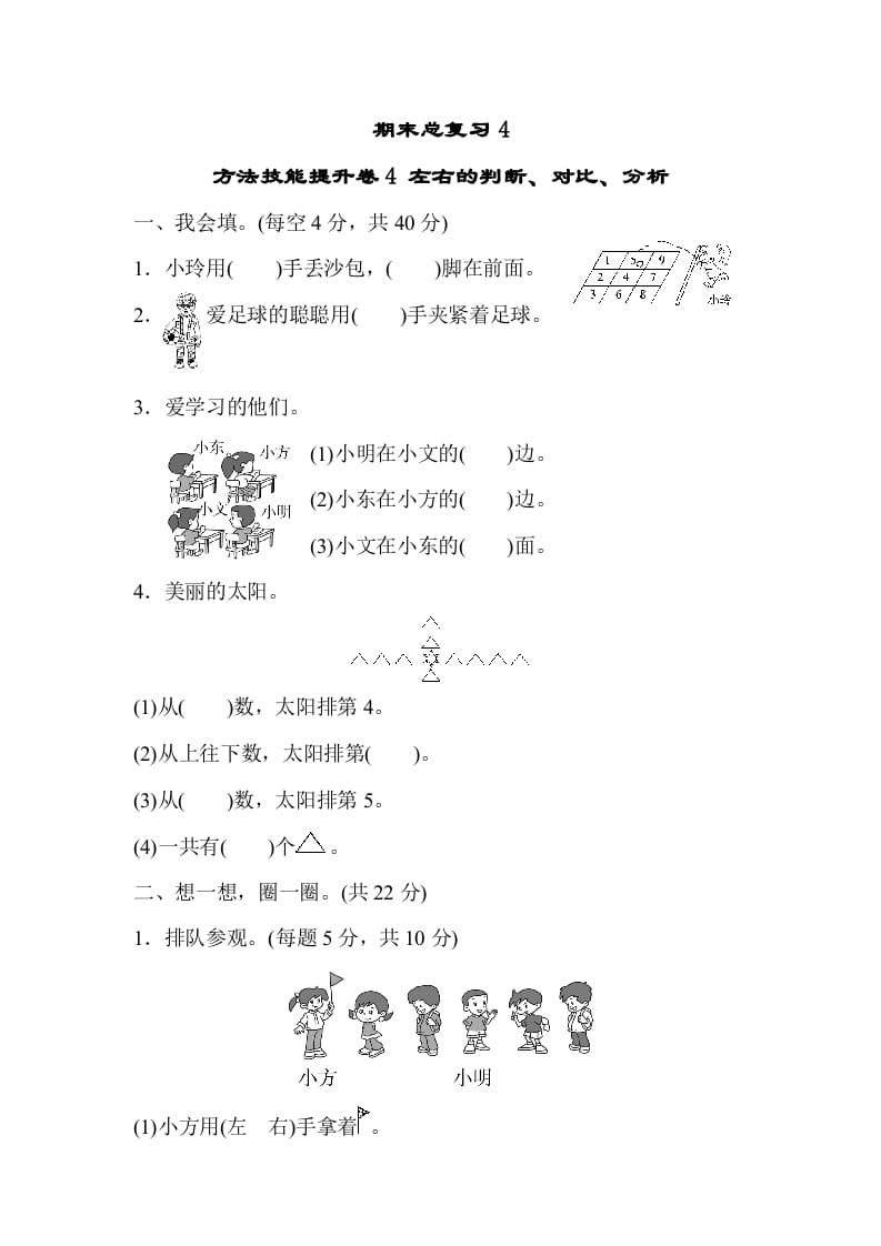 图片[1]-一年级数学上册期末总复习4左右的判断、对比、分析（人教版）-简单街-jiandanjie.com