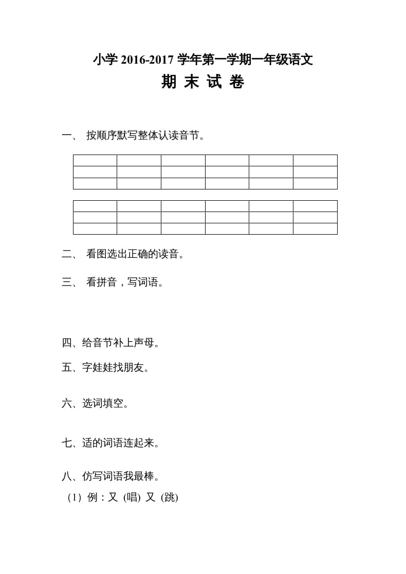 图片[1]-一年级语文上册2016-2017学年新期末测试题(4)（部编版）-简单街-jiandanjie.com