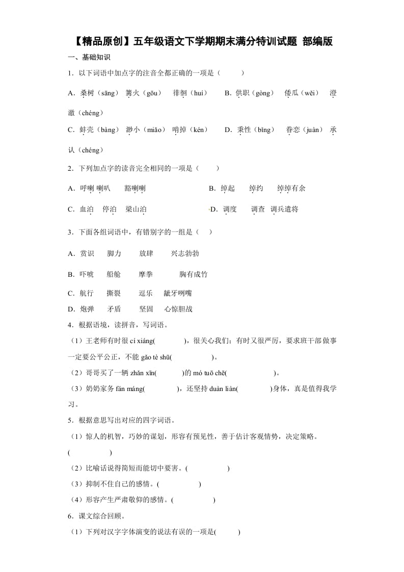 图片[1]-五年级数学下册期末特训（试题）部编版语文-简单街-jiandanjie.com