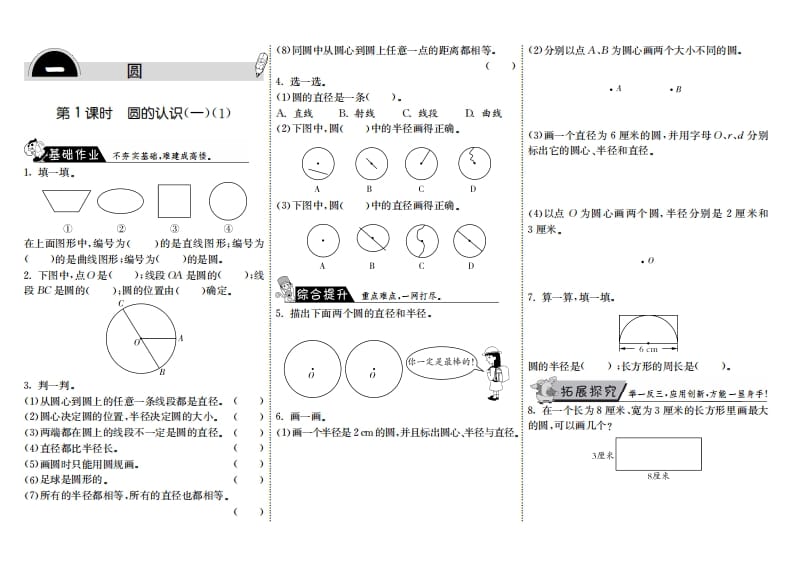 图片[1]-六年级数学上册1.1圆的认识（一）（1）（北师大版）-简单街-jiandanjie.com