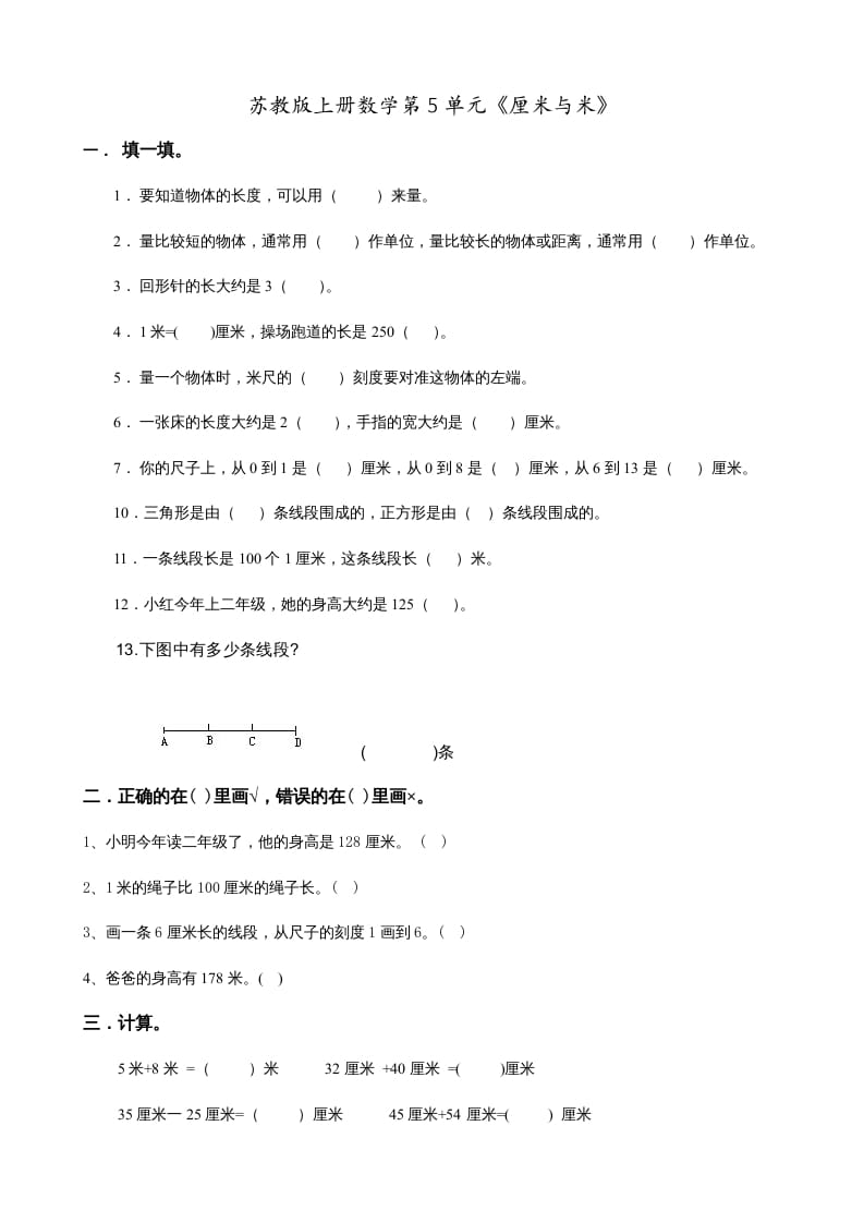 图片[1]-二年级数学上册第5单元《厘米与米》(1)（苏教版）-简单街-jiandanjie.com