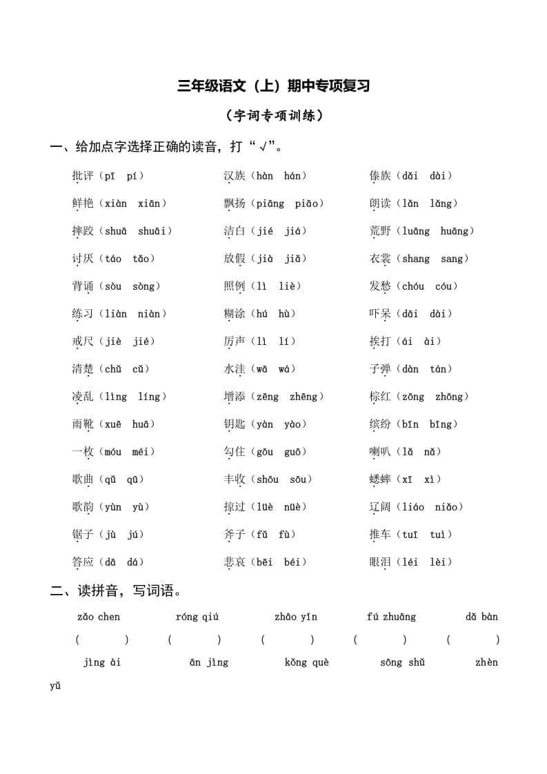 图片[1]-三年级语文上册复习——字词（部编版）-简单街-jiandanjie.com