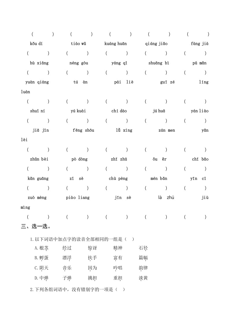 图片[2]-三年级语文上册复习——字词（部编版）-简单街-jiandanjie.com