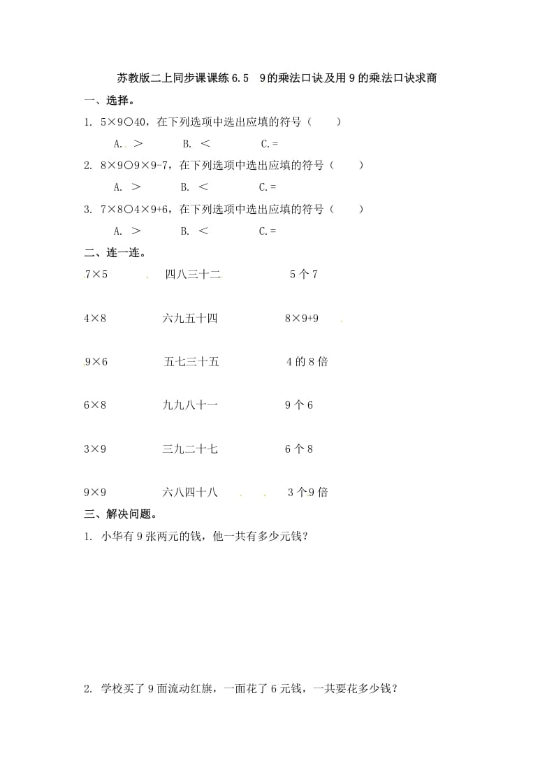 图片[1]-二年级数学上册6.59的乘法口诀及用9的乘法口诀求商-（苏教版）-简单街-jiandanjie.com