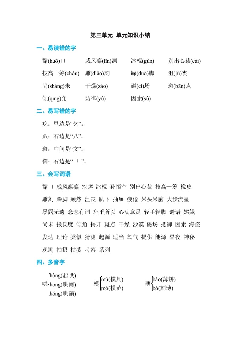 图片[1]-六年级语文上册第三单元单元知识小结（部编版）-简单街-jiandanjie.com