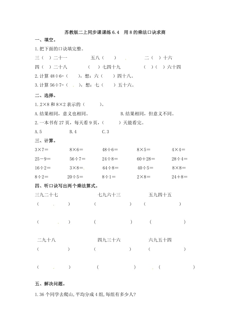 图片[1]-二年级数学上册6.4用8的乘法口诀求商-（苏教版）-简单街-jiandanjie.com