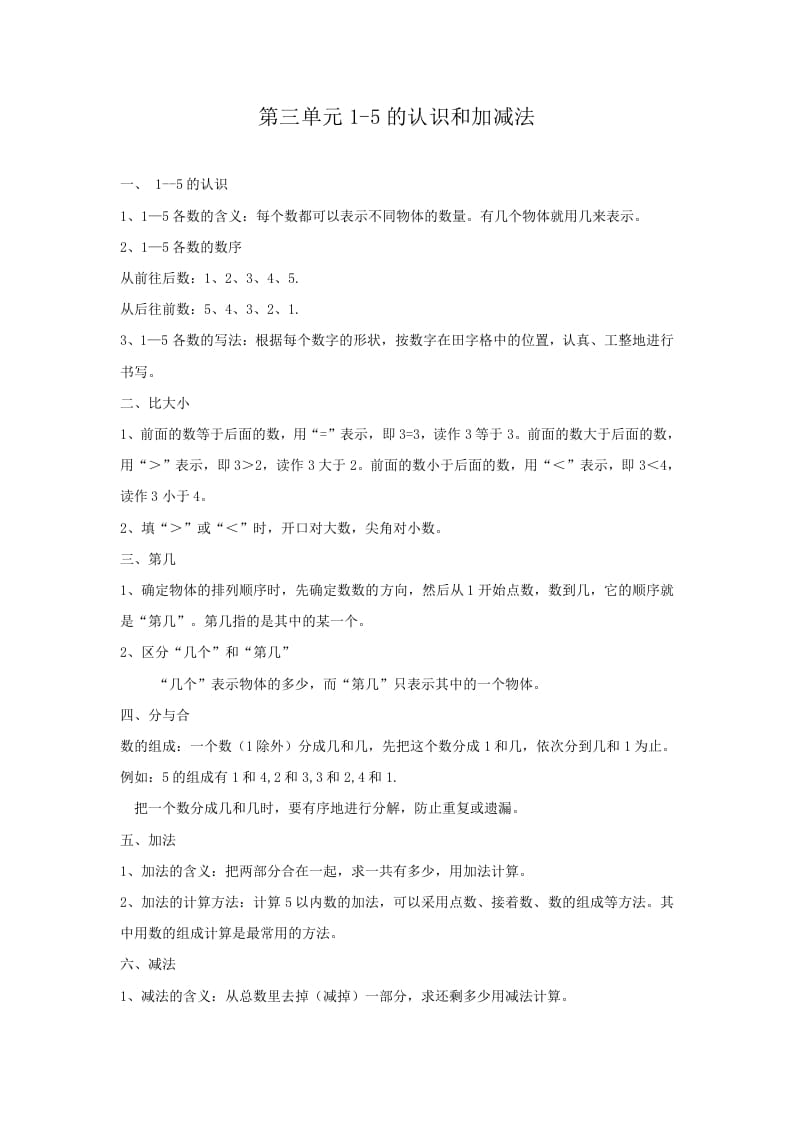 图片[1]-一年级数学上册第3单元归纳总结（人教版）-简单街-jiandanjie.com