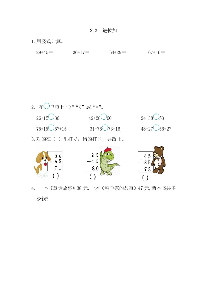 图片[1]-二年级数学上册2.2进位加（人教版）-简单街-jiandanjie.com