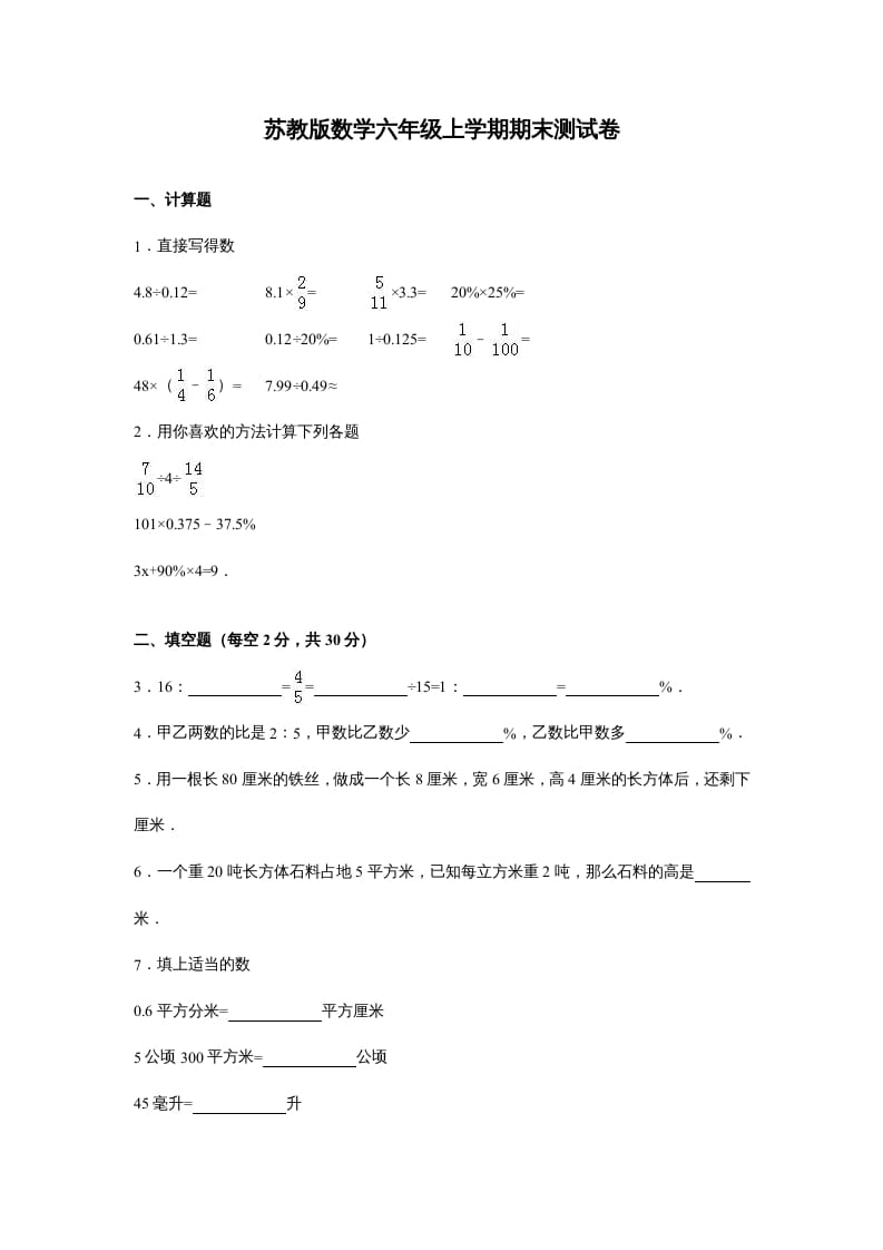 图片[1]-六年级数学上册苏教版六年级上学期期末测试卷14期末检测试卷（苏教版）-简单街-jiandanjie.com