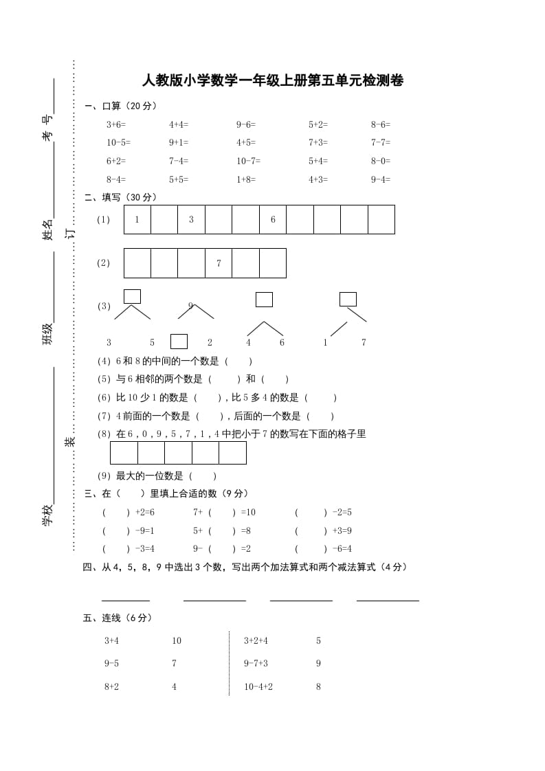 图片[1]-一年级数学上册第五单元《6-10的认识和加减法》试卷1（人教版）-简单街-jiandanjie.com