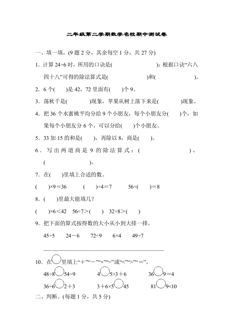 图片[1]-二年级数学下册第二学期名校期中测试卷-简单街-jiandanjie.com