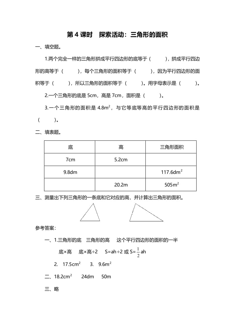 图片[1]-五年级数学上册第4课时探索活动：三角形的面积（北师大版）-简单街-jiandanjie.com