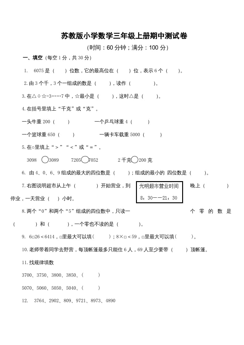 图片[1]-三年级数学上册期中测试卷4（苏教版）-简单街-jiandanjie.com