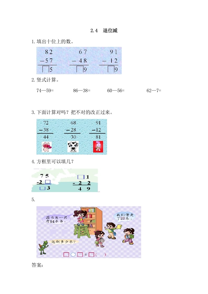 图片[1]-二年级数学上册2.4退位减（人教版）-简单街-jiandanjie.com