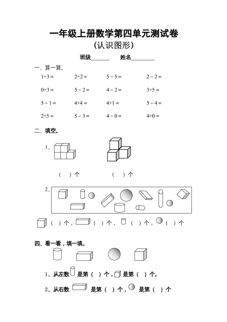 图片[1]-一年级数学上册第四单元试卷（人教版）-简单街-jiandanjie.com