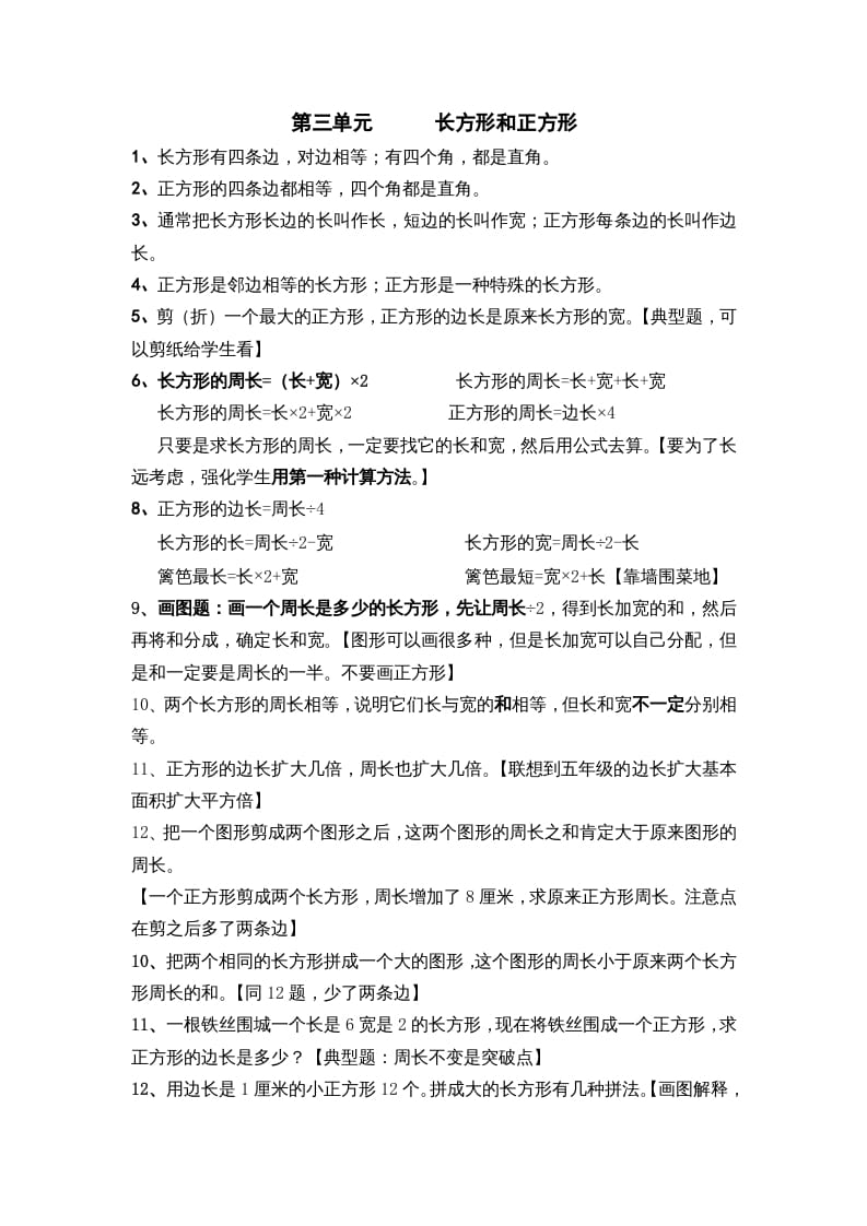 图片[1]-三年级数学上册第三单元长方形和正方形（苏教版）-简单街-jiandanjie.com