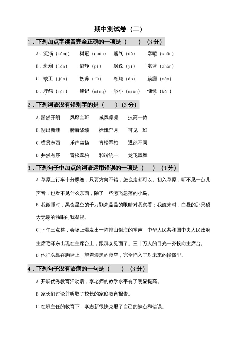 图片[1]-六年级语文上册期中测试(11)（部编版）-简单街-jiandanjie.com