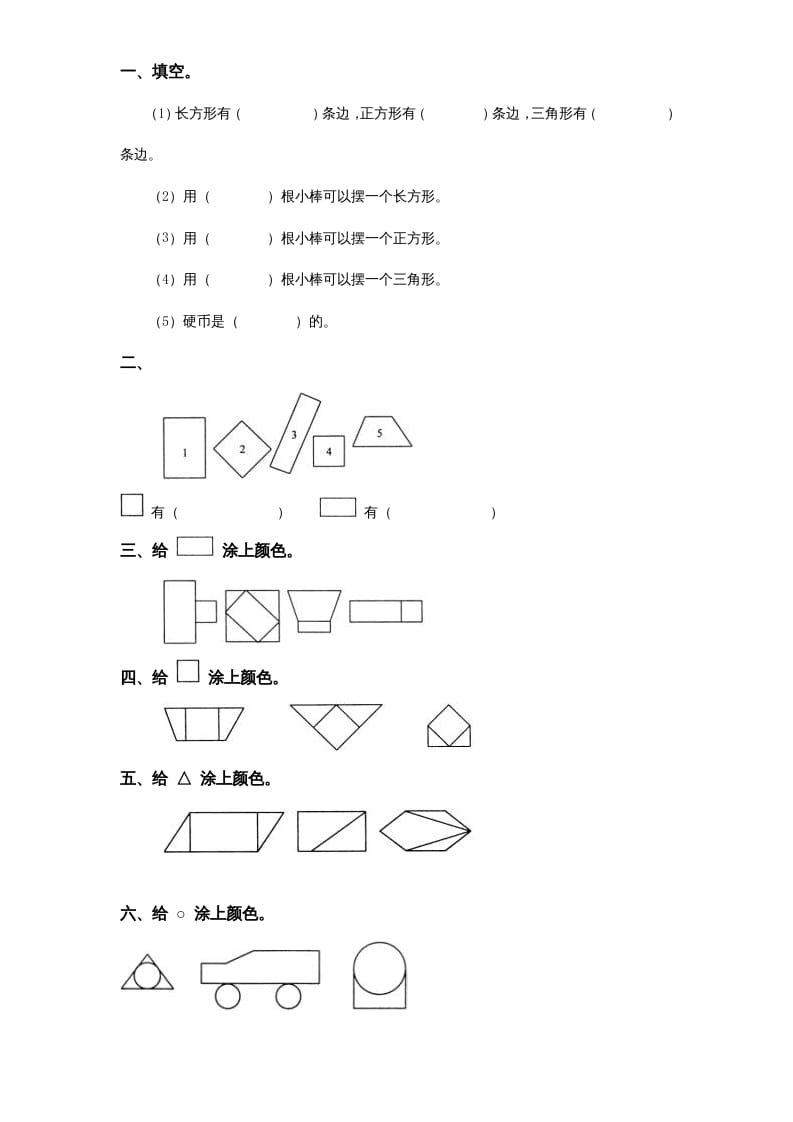 图片[1]-一年级数学上册《第6单元试题》认识图形(2)（苏教版）-简单街-jiandanjie.com