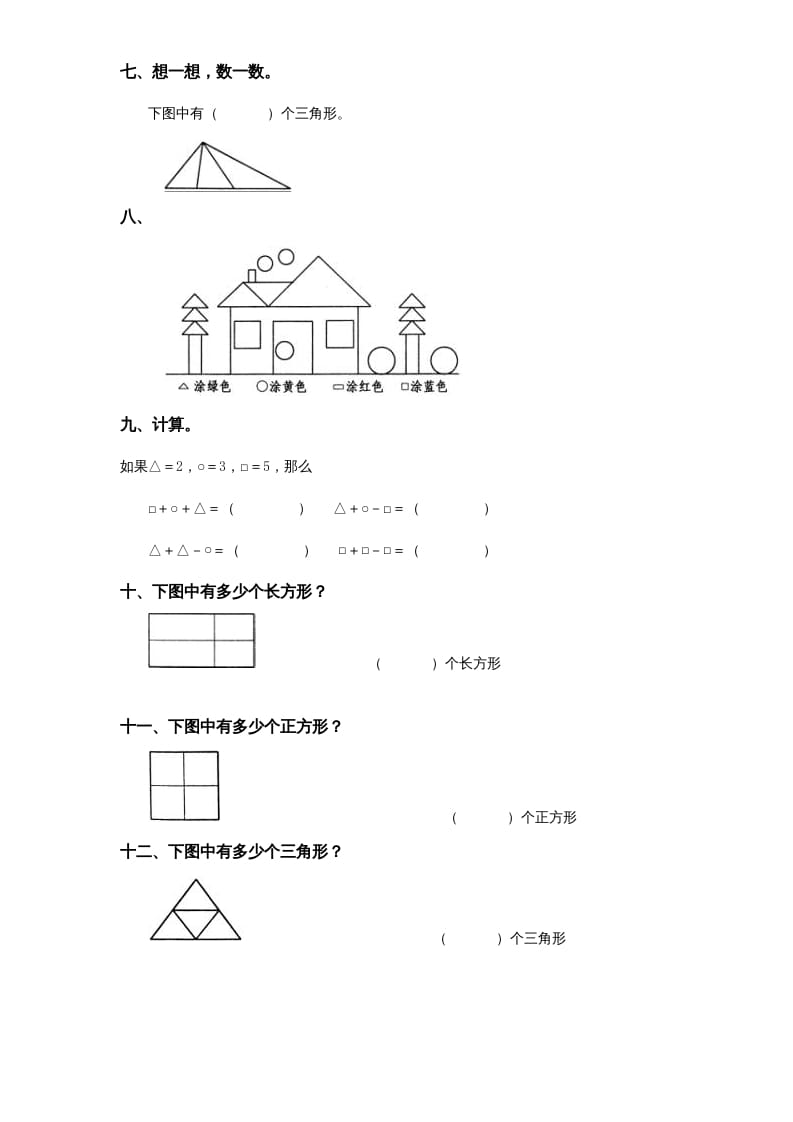 图片[2]-一年级数学上册《第6单元试题》认识图形(2)（苏教版）-简单街-jiandanjie.com