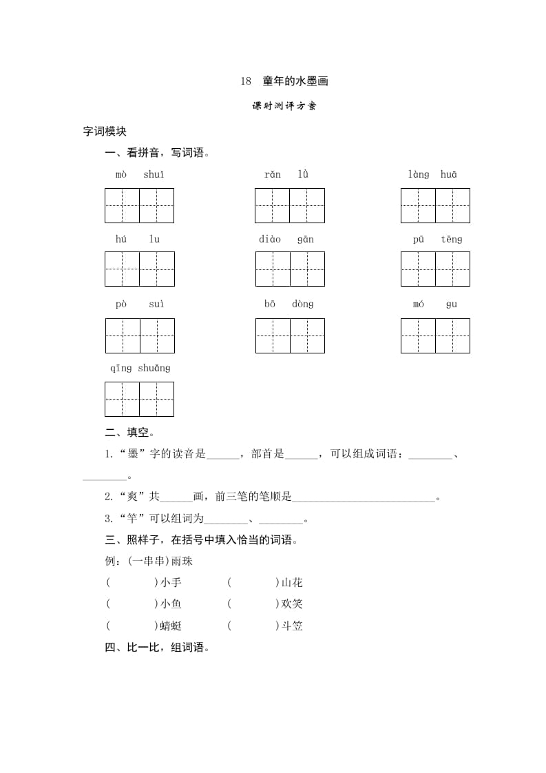 图片[1]-三年级语文下册18童年的水墨画-简单街-jiandanjie.com