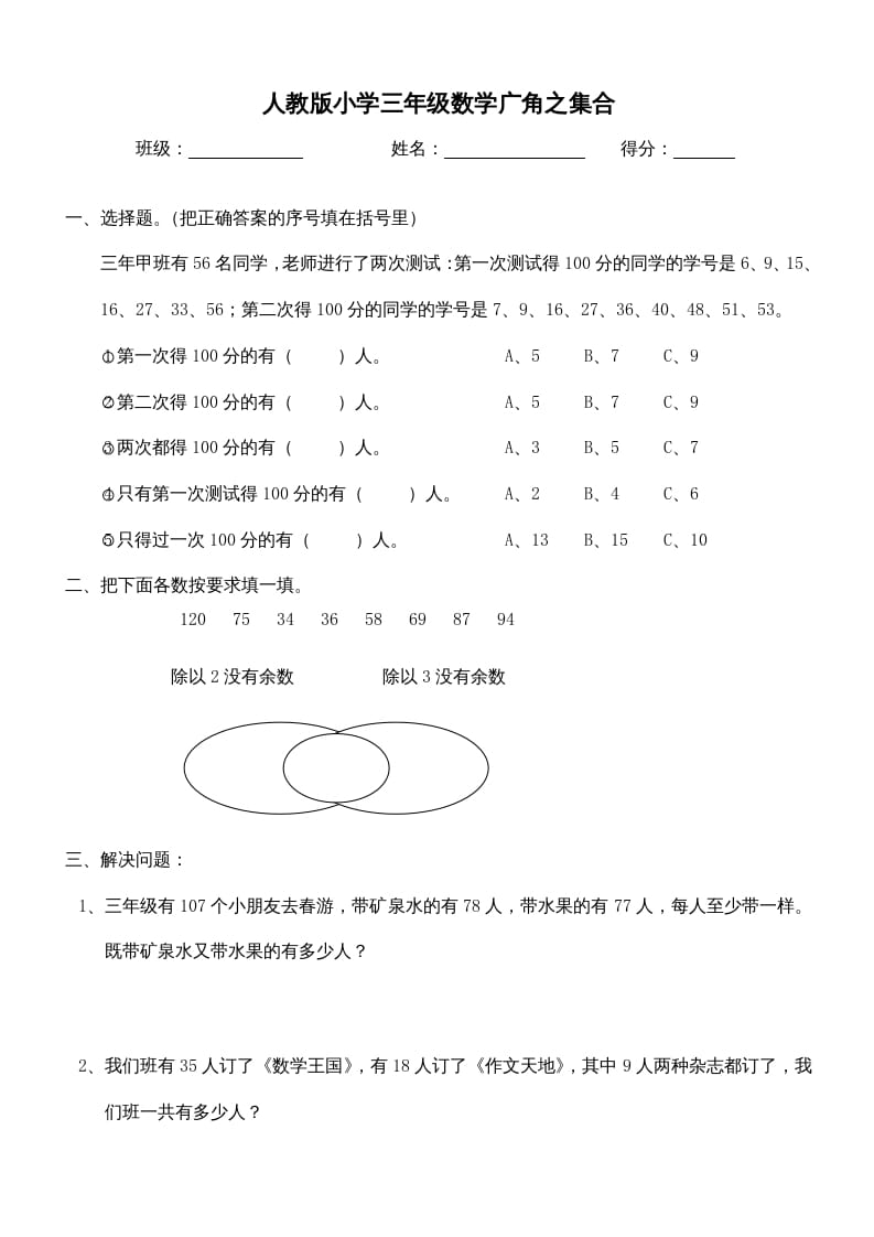 图片[1]-三年级数学上册第9单元《广角–集合》测试题（人教版）-简单街-jiandanjie.com