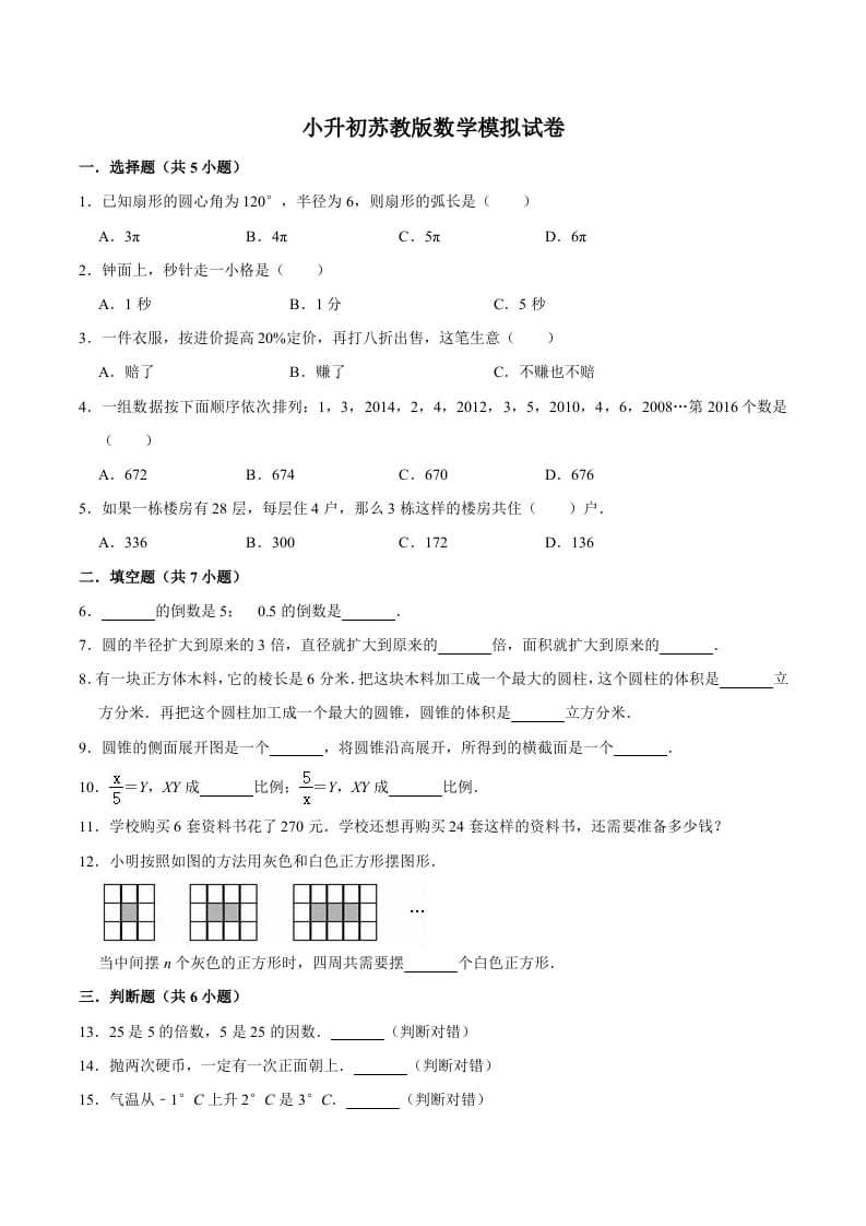 图片[1]-六年级数学下册小升初模拟试题（8）苏教版（含解析）-简单街-jiandanjie.com