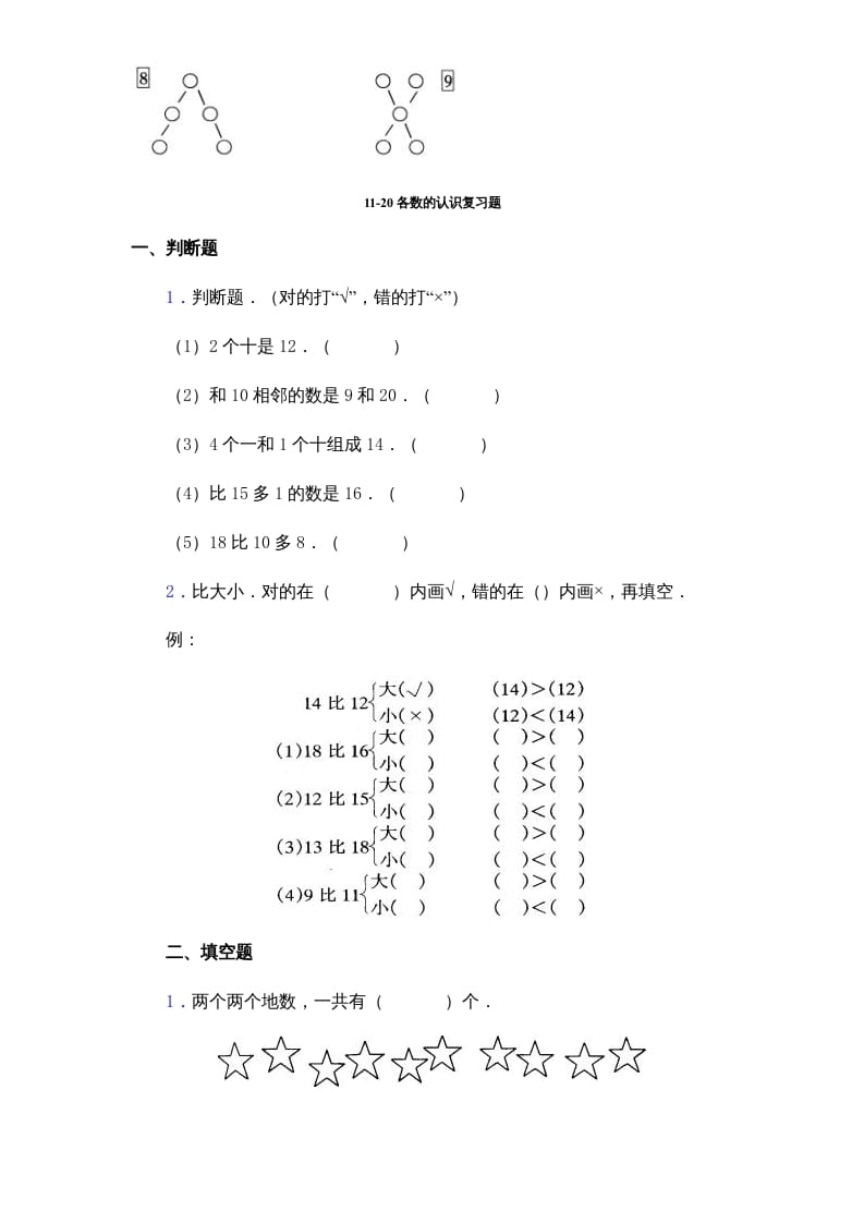 图片[3]-一年级数学上册《第9单元试题》认识11～20各数(2)（苏教版）-简单街-jiandanjie.com