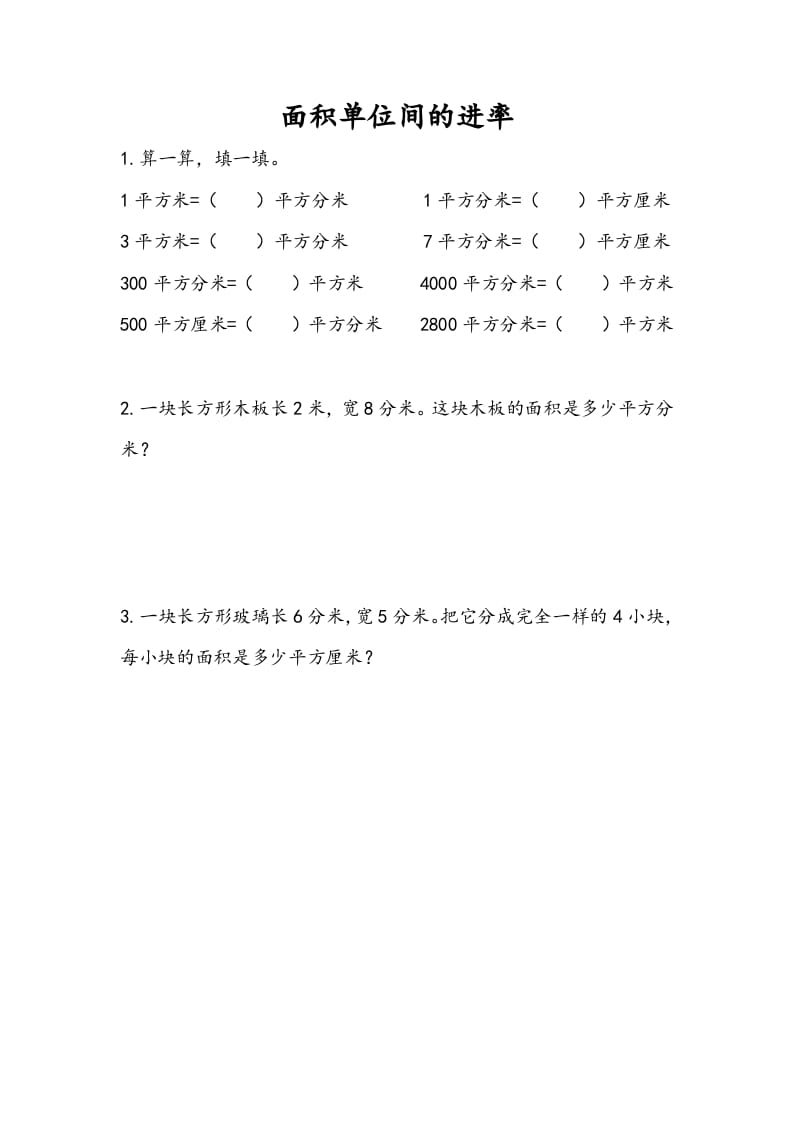 图片[1]-三年级数学下册6.6面积单位间的进率-简单街-jiandanjie.com