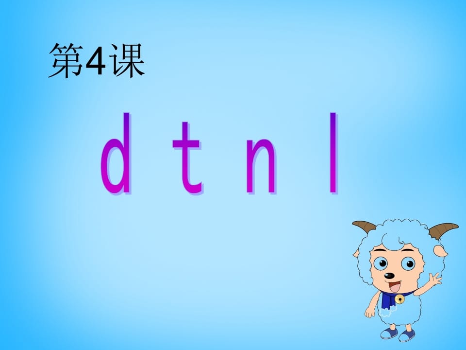 图片[1]-一年级语文上册4.dtnl课件4（部编版）-简单街-jiandanjie.com