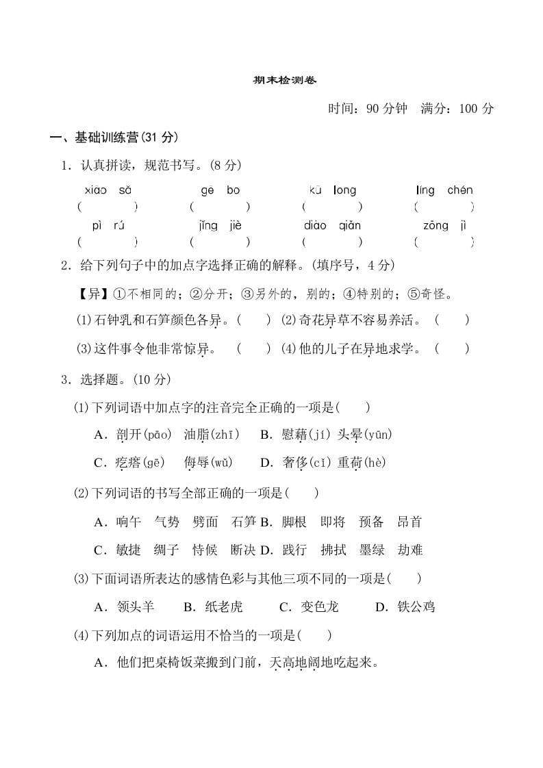 图片[1]-四年级语文下册期末测试卷1-简单街-jiandanjie.com