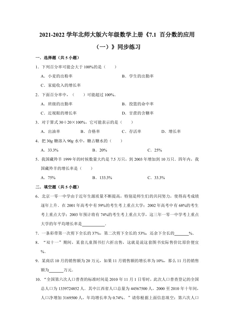 图片[1]-六年级数学上册7.1百分数的应用（一）》同步练习（含解析）（北师大版）-简单街-jiandanjie.com