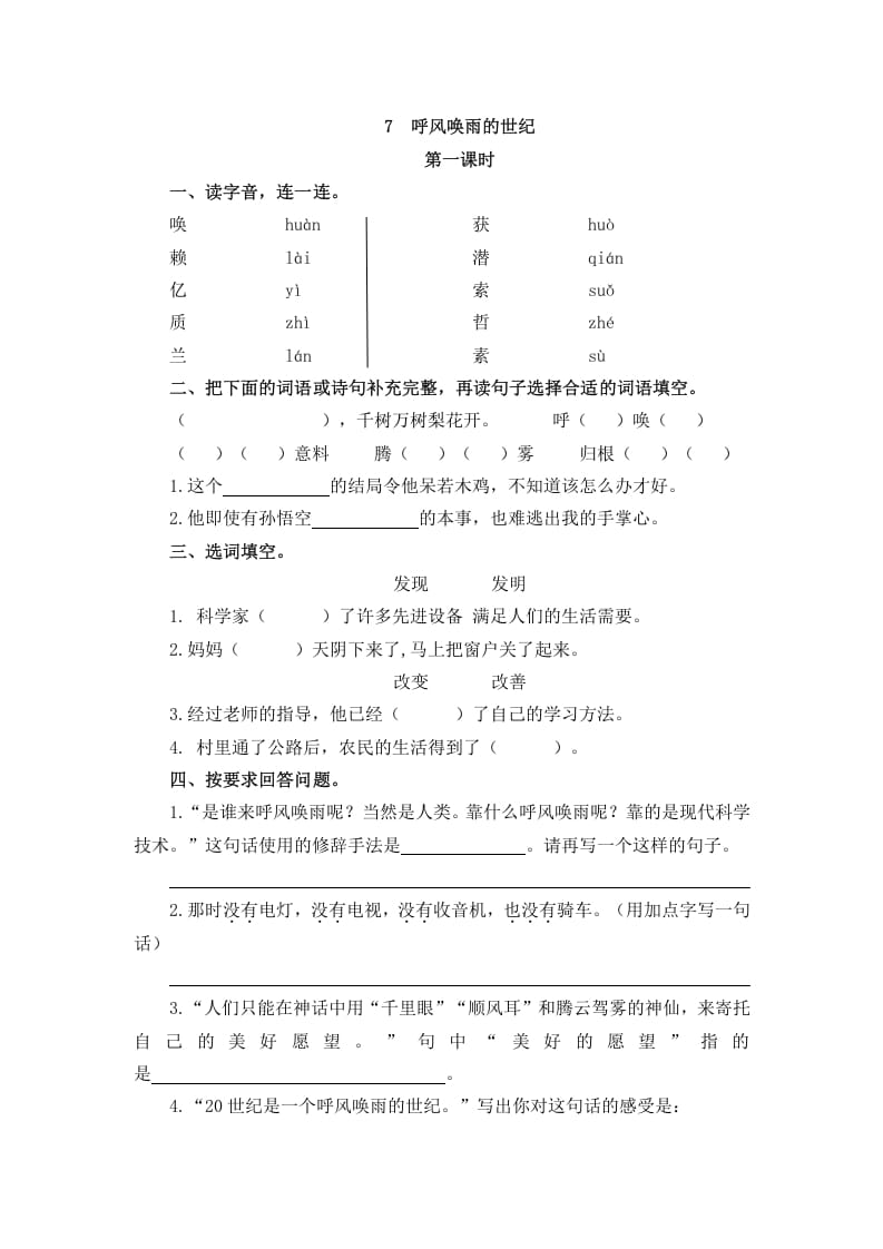 图片[1]-四年级语文上册7呼风唤雨的世纪-简单街-jiandanjie.com