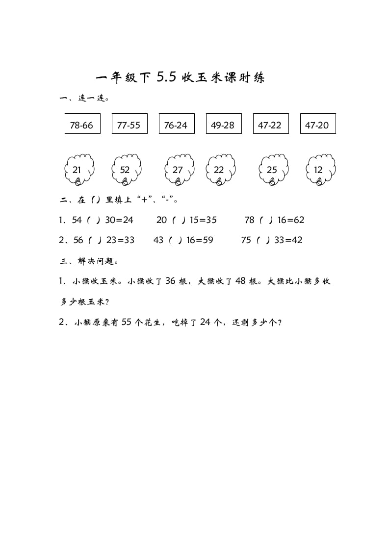 图片[1]-一年级数学下册5.5收玉米-简单街-jiandanjie.com