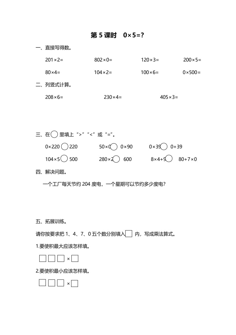 图片[1]-三年级数学上册第5课时0×5=？（北师大版）-简单街-jiandanjie.com