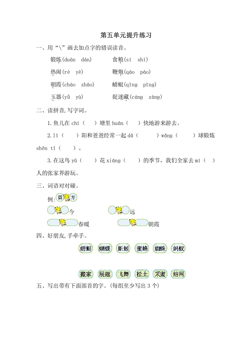 图片[1]-一年级语文下册第五单元提升练习一-简单街-jiandanjie.com