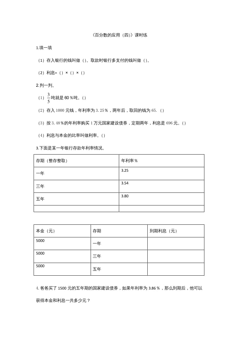 图片[1]-六年级数学上册7.4百分数的应用（四）（北师大版）-简单街-jiandanjie.com