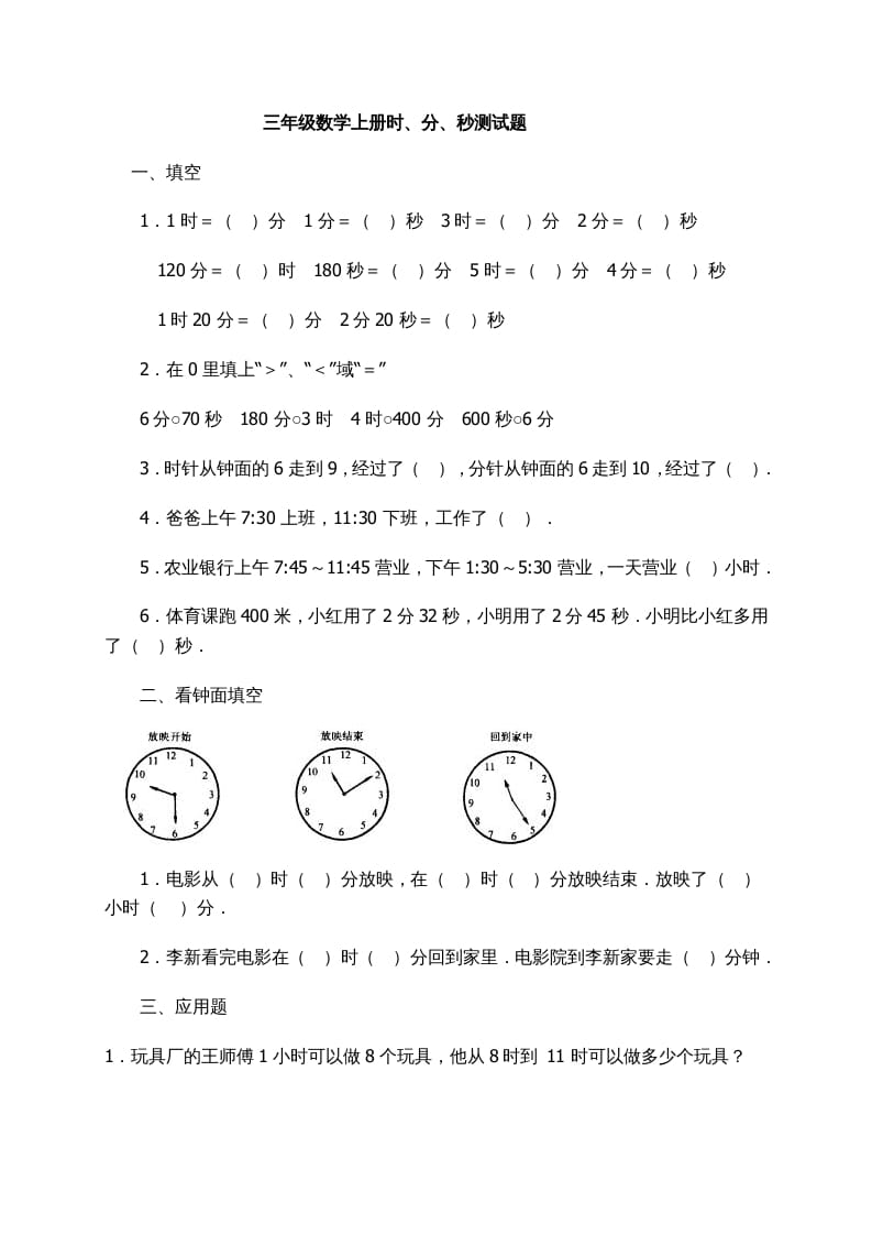 图片[1]-三年级数学上册时、分、秒习题精选（人教版）-简单街-jiandanjie.com