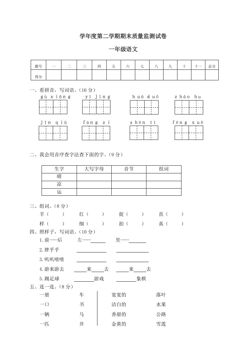 图片[1]-一年级语文下册期末试卷11-简单街-jiandanjie.com