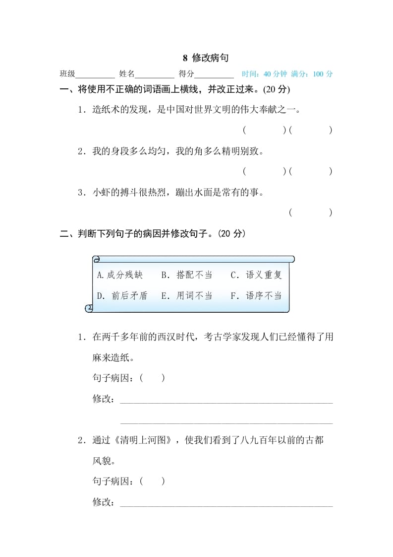 图片[1]-三年级语文下册8修改病句-简单街-jiandanjie.com