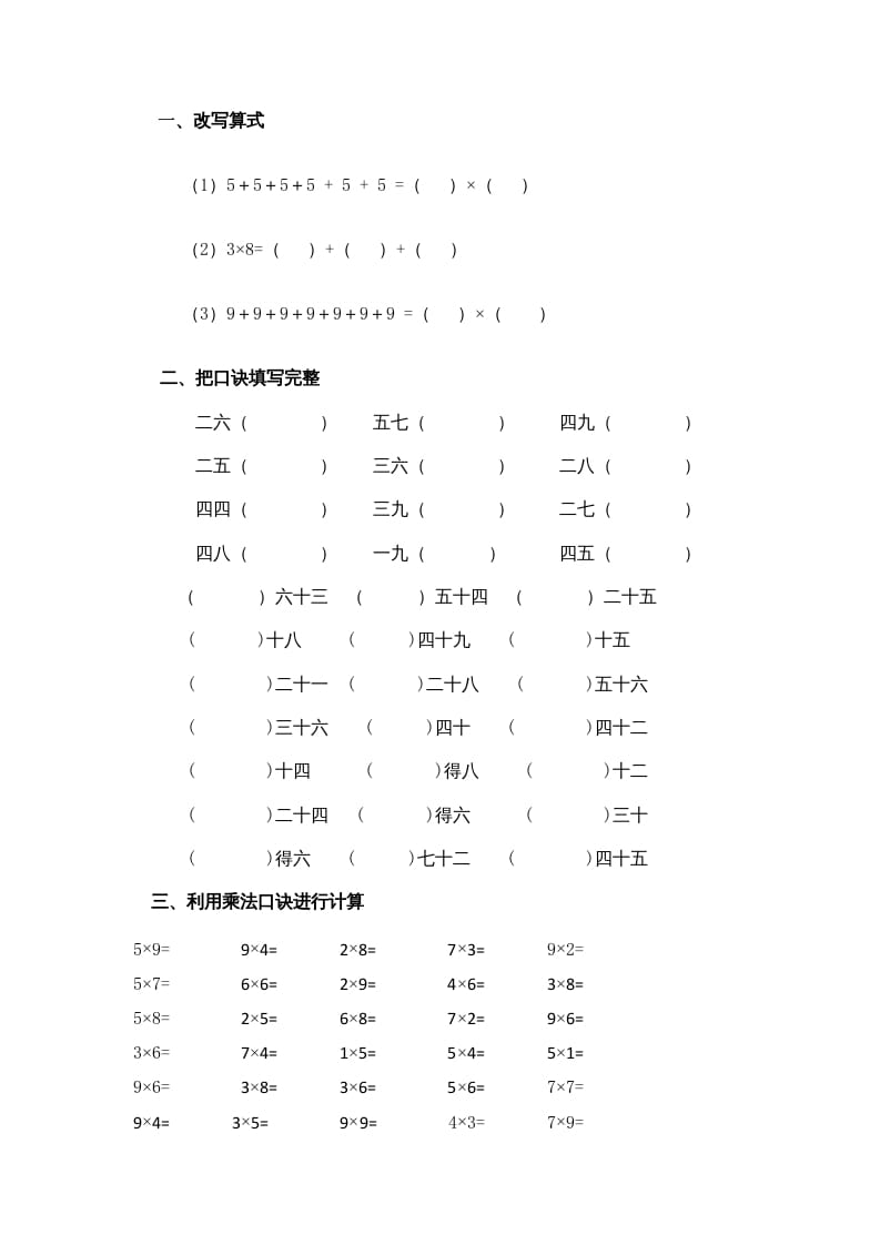 图片[1]-二年级数学上册乘法口诀练习题1（苏教版）-简单街-jiandanjie.com