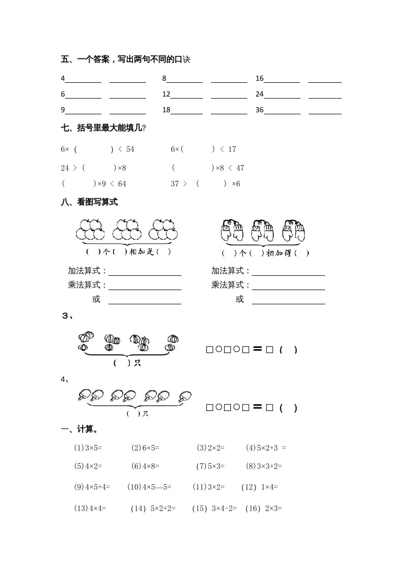 图片[2]-二年级数学上册乘法口诀练习题1（苏教版）-简单街-jiandanjie.com