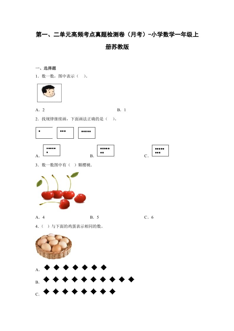 图片[1]-一年级数学上册第一、二单元高频考点真题检测卷（月考）-小学（苏教版）-简单街-jiandanjie.com