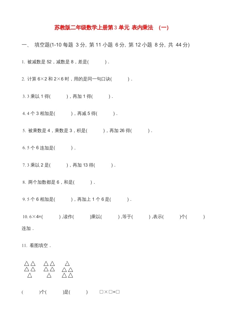 图片[1]-二年级数学上册第3单元表内乘法（一）(4)（苏教版）-简单街-jiandanjie.com