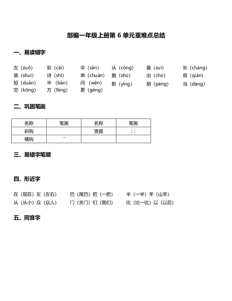 图片[1]-一年级语文上册-第6单元重难点知识总结（部编版）-简单街-jiandanjie.com