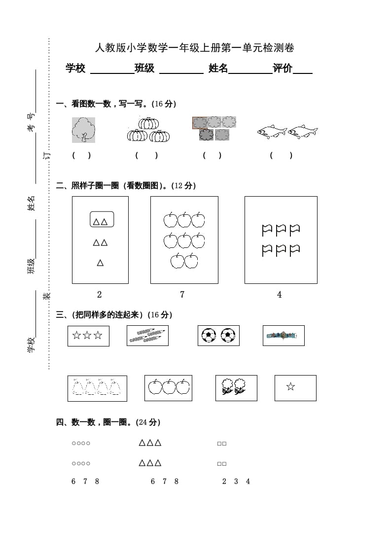 图片[1]-一年级数学上册第1单元检测卷（人教版）-简单街-jiandanjie.com