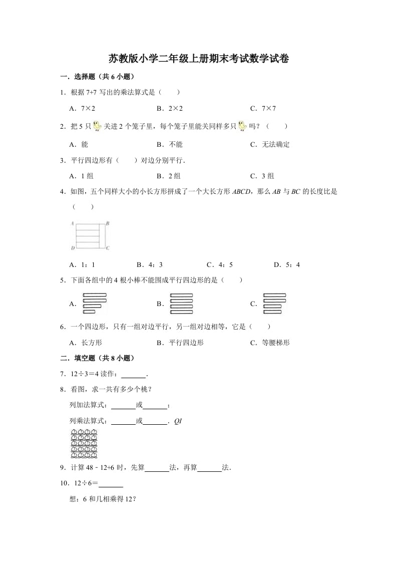 图片[1]-二年级数学上册期末考试试卷（1）（有答案）（苏教版）-简单街-jiandanjie.com