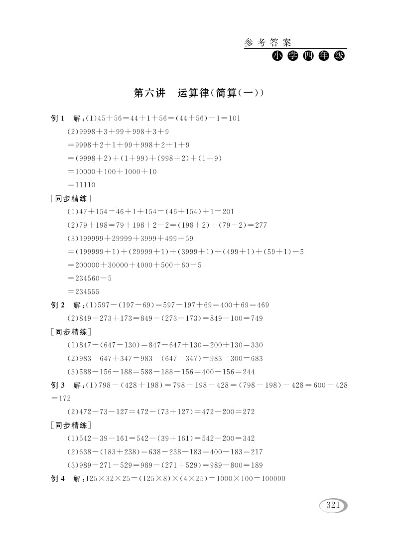 图片[1]-四年级数学下册第六讲运算律（简算（一））参考答案-简单街-jiandanjie.com