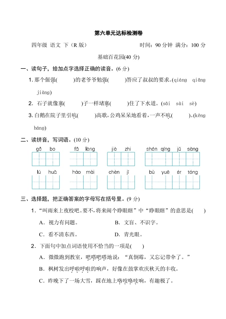 图片[1]-四年级语文下册第六单元达标检测卷-简单街-jiandanjie.com