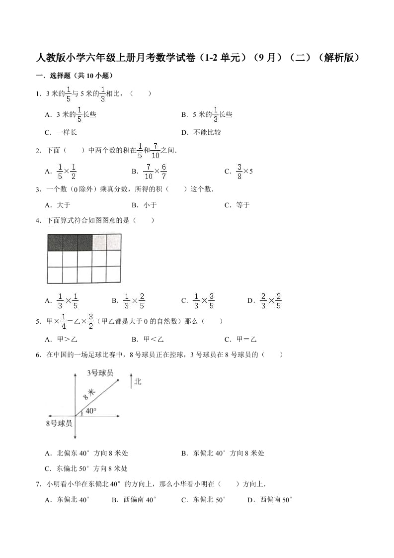 图片[1]-六年级数学上册月考数学试卷（1-2单元）（9月）（二）（人教版）-简单街-jiandanjie.com