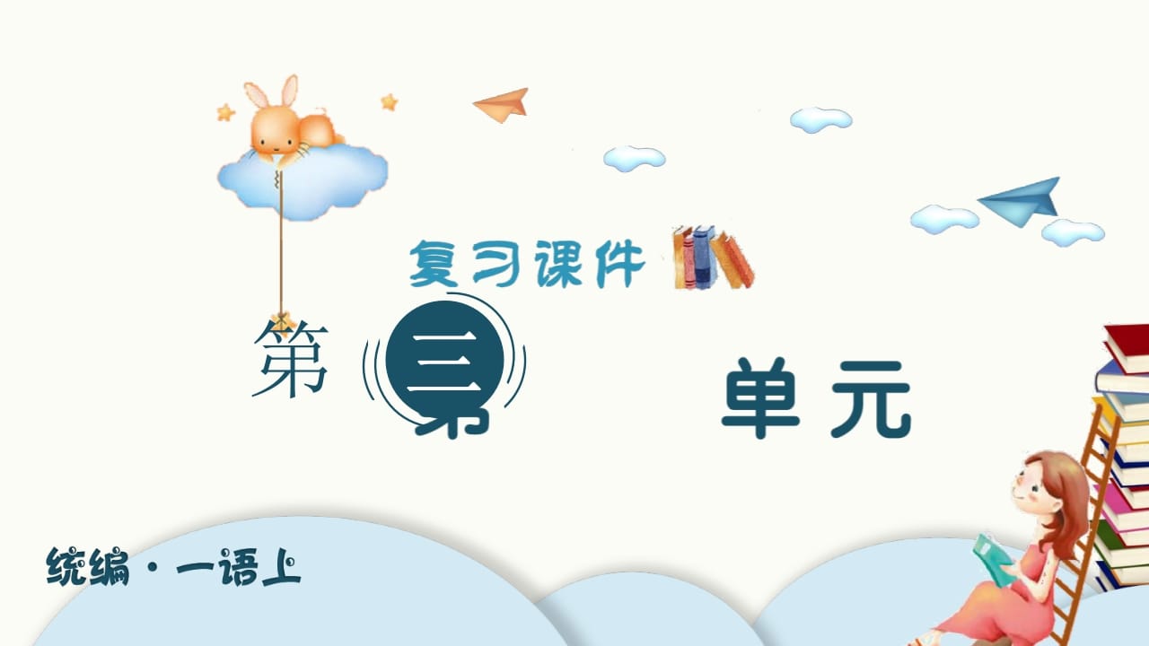 图片[1]-一年级语文上册（复习课件）第三单元（部编版）-简单街-jiandanjie.com